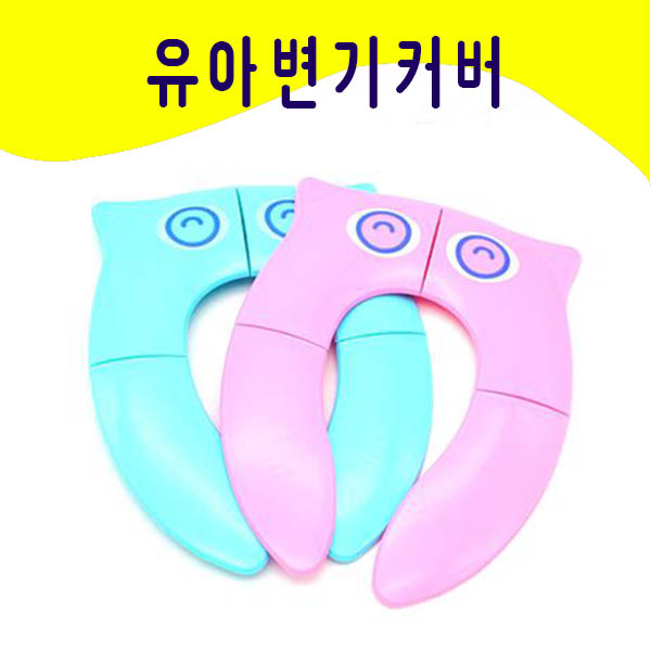 휴대용 접이식 유아변기커버 (하늘색/분홍색)